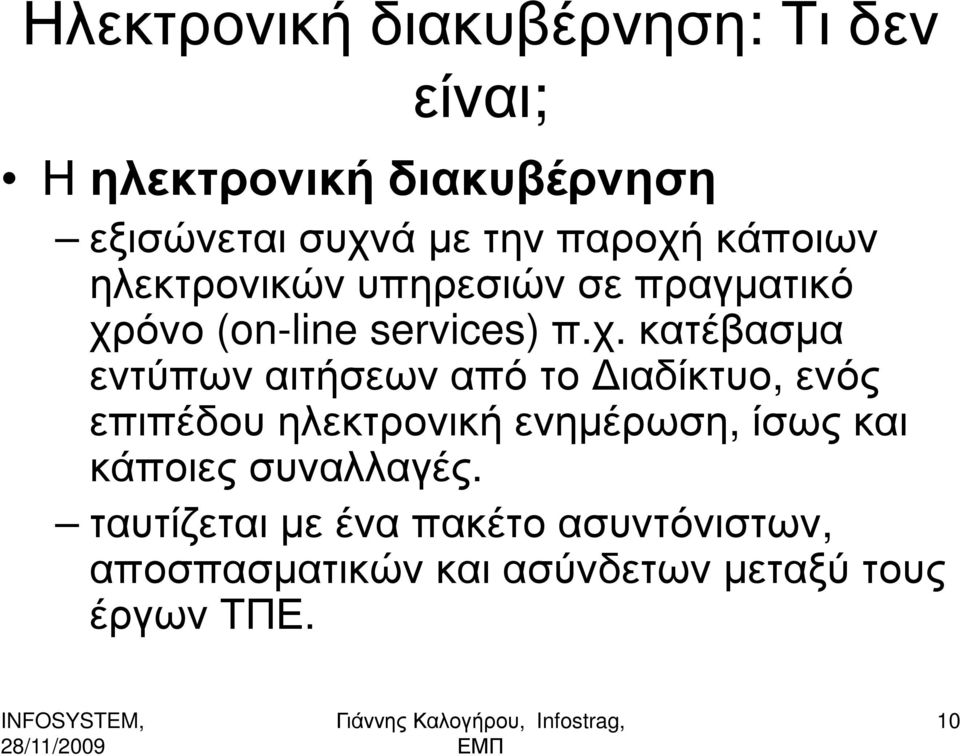 κάποιων ηλεκτρονικών υπηρεσιών σε πραγµατικό χρ