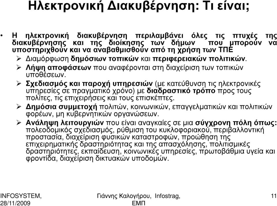 Σχεδιασµός και παροχή υπηρεσιών (µε κατεύθυνση τις ηλεκτρονικές υπηρεσίες σε πραγµατικό χρόνο) µε διαδραστικό τρόπο προς τους πολίτες, τις επιχειρήσεις και τους επισκέπτες.