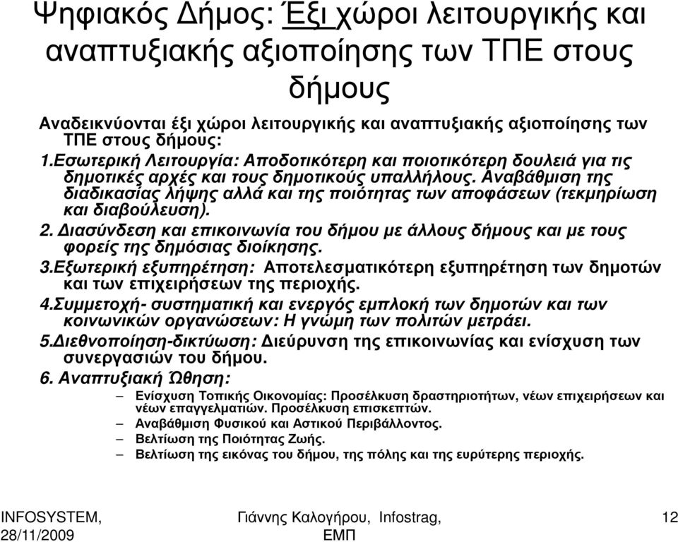 Αναβάθµιση της διαδικασίας λήψης αλλά και της ποιότητας των αποφάσεων (τεκµηρίωση και διαβούλευση). 2. ιασύνδεση και επικοινωνία του δήµου µε άλλους δήµους και µε τους φορείς της δηµόσιας διοίκησης.