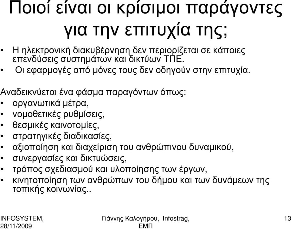 Αναδεικνύεται ένα φάσµα παραγόντων όπως: οργανωτικά µέτρα, νοµοθετικές ρυθµίσεις, θεσµικές καινοτοµίες, στρατηγικές διαδικασίες,