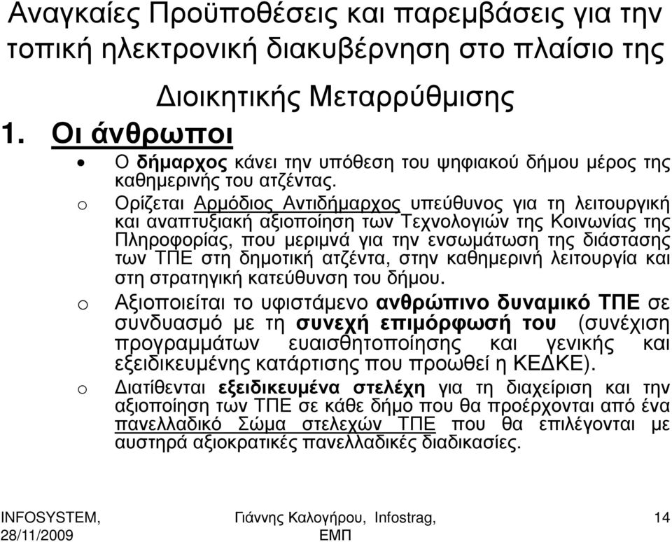 Ορίζεται Αρµόδιος Αντιδήµαρχος υπεύθυνος για τη λειτουργική και αναπτυξιακή αξιοποίηση των Τεχνολογιών της Κοινωνίας της Πληροφορίας, που µεριµνά για την ενσωµάτωση της διάστασης των ΤΠΕ στη δηµοτική