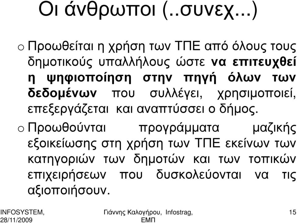 στην πηγή όλων των δεδοµένων που συλλέγει, χρησιµοποιεί, επεξεργάζεται και αναπτύσσει ο δήµος.