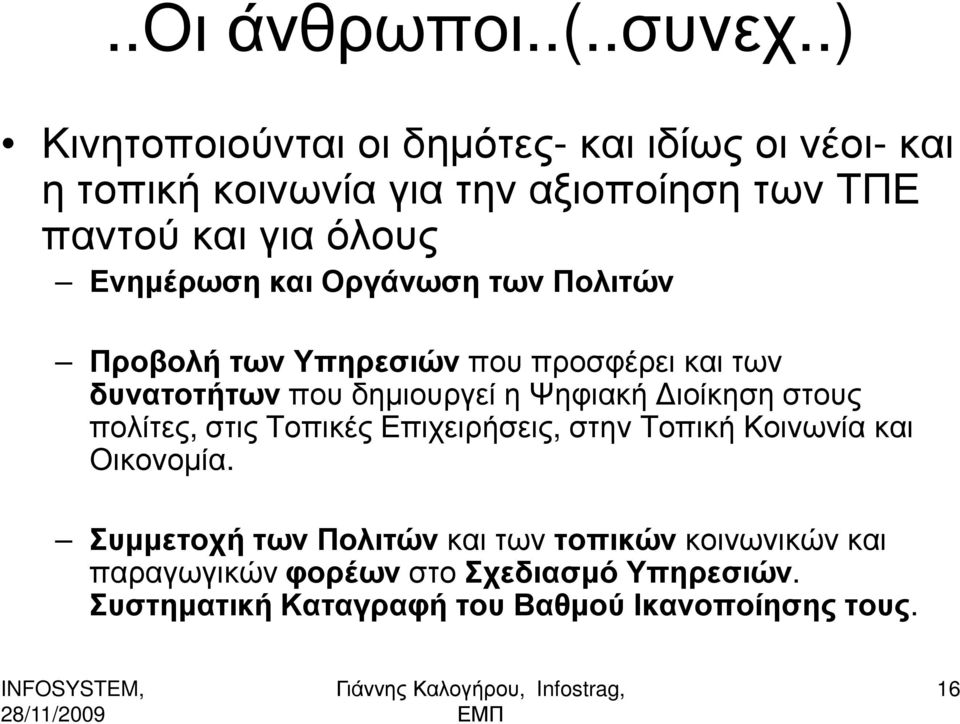 Ενηµέρωση και Οργάνωση των Πολιτών Προβολή των Υπηρεσιών που προσφέρει και των δυνατοτήτωνπου δηµιουργεί η Ψηφιακή ιοίκηση