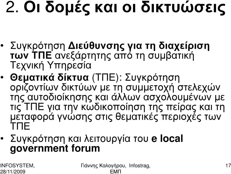 στελεχών της αυτοδιοίκησης και άλλων ασχολουµένων µε τις ΤΠΕ για την κωδικοποίηση της πείρας και