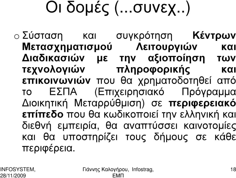 τεχνολογιών πληροφορικής και επικοινωνιών που θα χρηµατοδοτηθεί από το ΕΣΠΑ (Επιχειρησιακό Πρόγραµµα