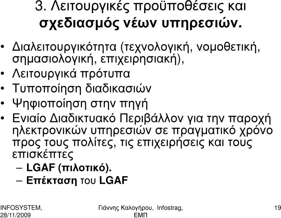 Τυποποίηση διαδικασιών Ψηφιοποίηση στην πηγή Ενιαίο ιαδικτυακό Περιβάλλον για την παροχή