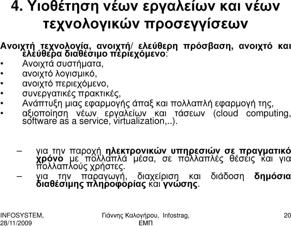 της, αξιοποίηση νέων εργαλείων και τάσεων (cloud software as a service, virtualization,..).