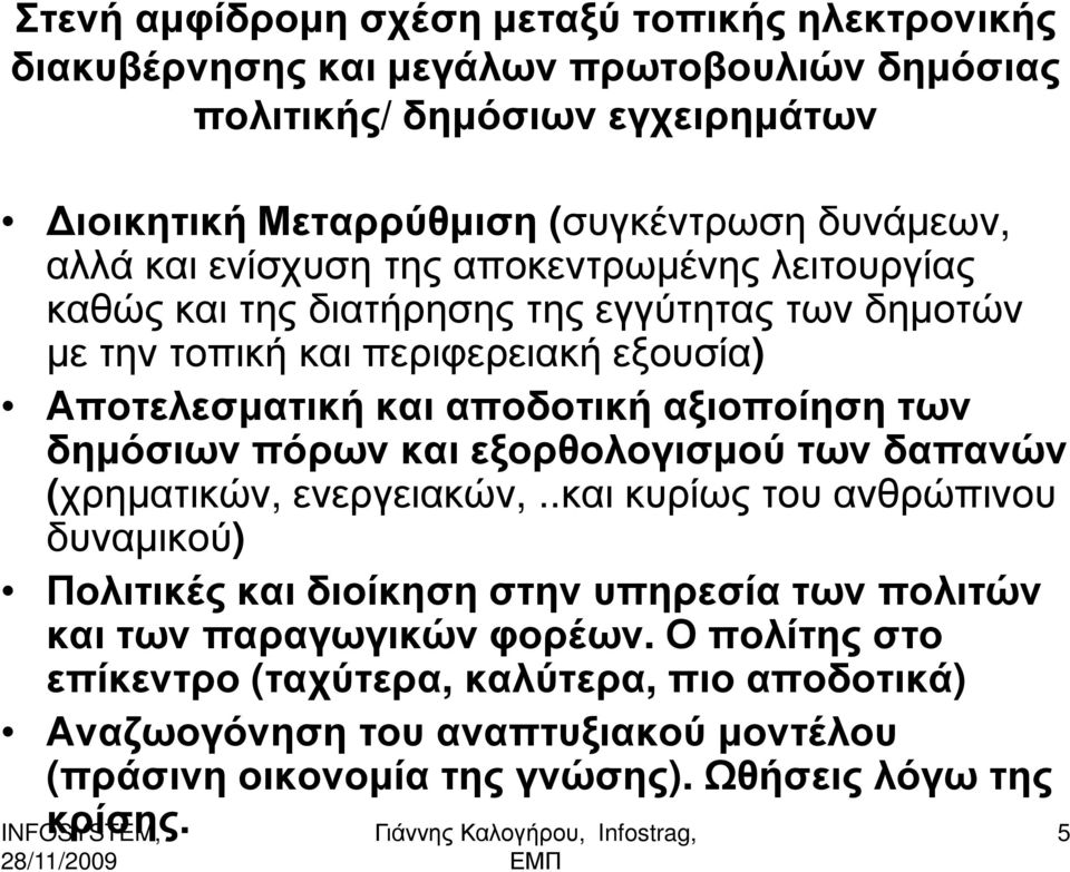 αξιοποίηση των δηµόσιων πόρων και εξορθολογισµού των δαπανών (χρηµατικών, ενεργειακών,.