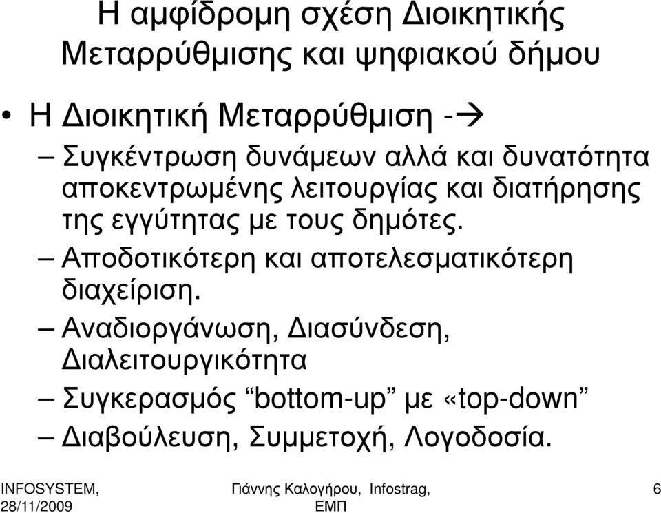 εγγύτητας µε τους δηµότες. Αποδοτικότερη και αποτελεσµατικότερη διαχείριση.