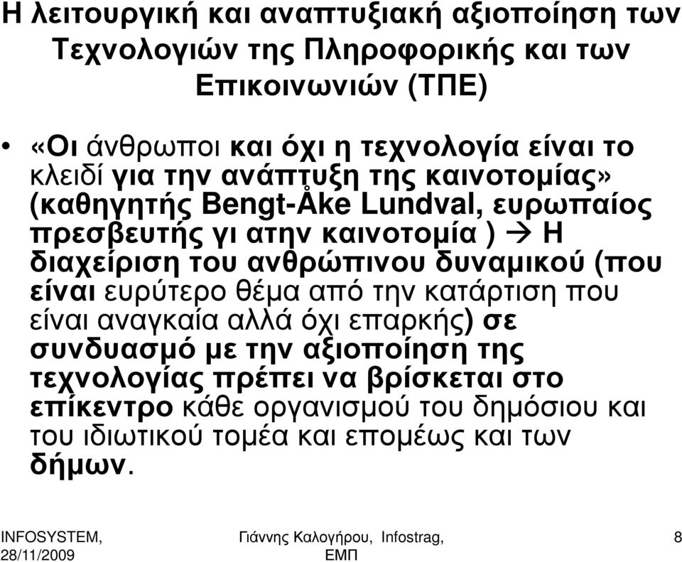 του ανθρώπινου δυναµικού (που είναι ευρύτερο θέµα από την κατάρτιση που είναι αναγκαία αλλά όχι επαρκής) σε συνδυασµό µε την