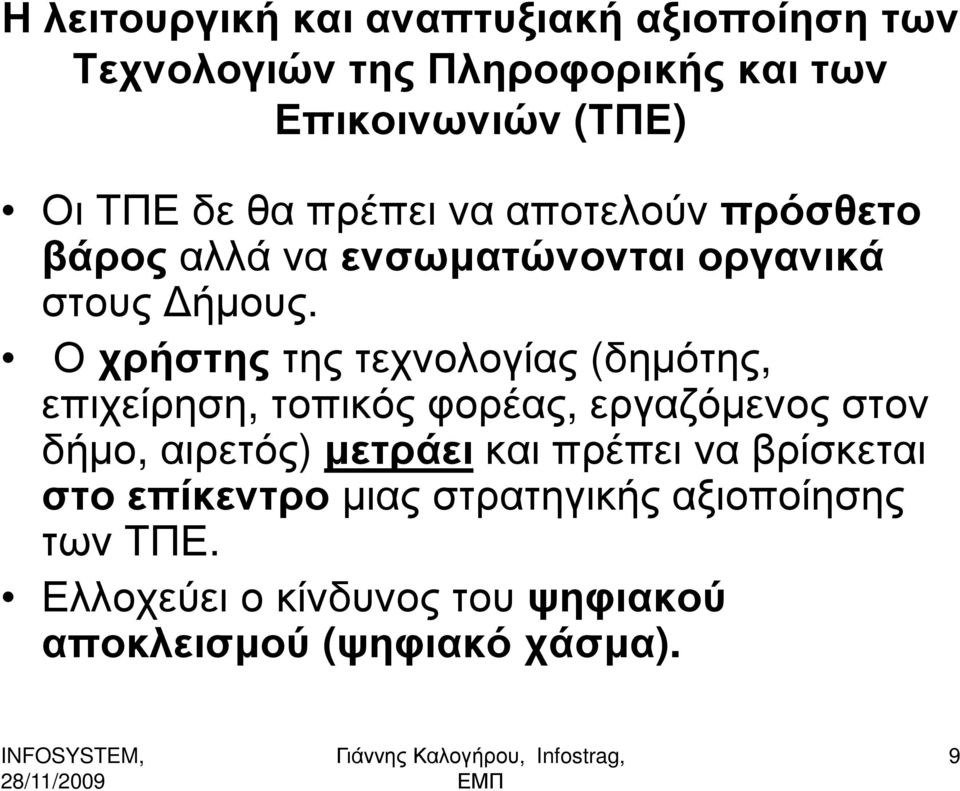 Ο χρήστηςτης τεχνολογίας (δηµότης, επιχείρηση, τοπικός φορέας, εργαζόµενος στον δήµο, αιρετός) µετράεικαι