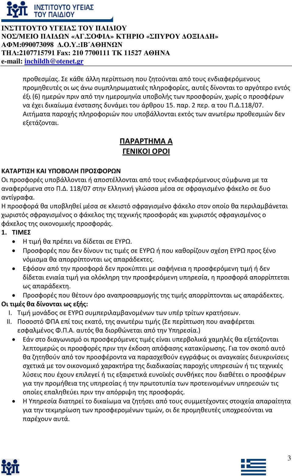 προσφορών, χωρίς ο προσφέρων να έχει δικαίωμα ένστασης δυνάμει του άρθρου 15. παρ. 2 περ. α του Π.Δ.118/07. Αιτήματα παροχής πληροφοριών που υποβάλλονται εκτός των ανωτέρω προθεσμιών δεν εξετάζονται.