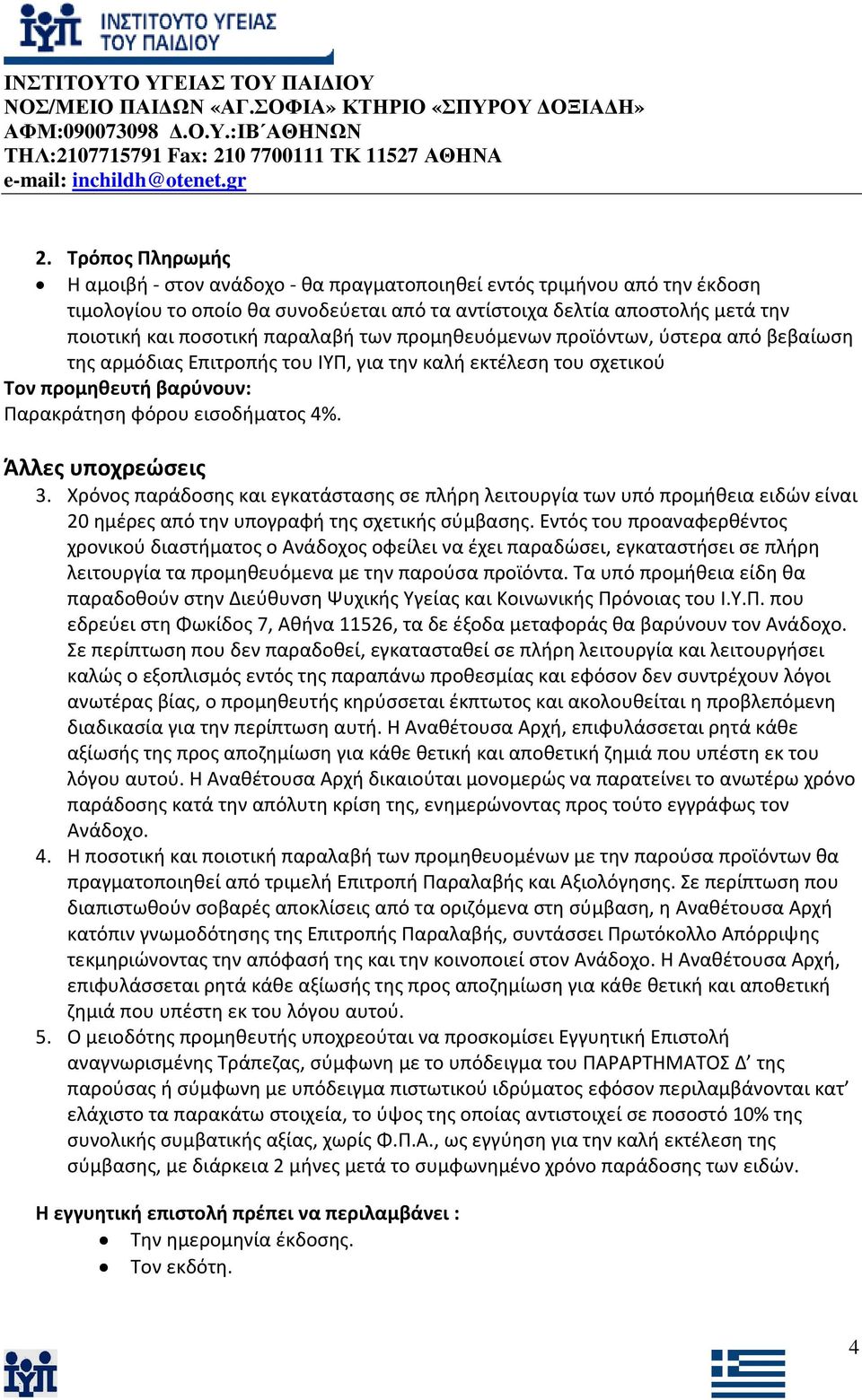 Άλλες υποχρεώσεις 3. Χρόνος παράδοσης και εγκατάστασης σε πλήρη λειτουργία των υπό προμήθεια ειδών είναι 20 ημέρες από την υπογραφή της σχετικής σύμβασης.