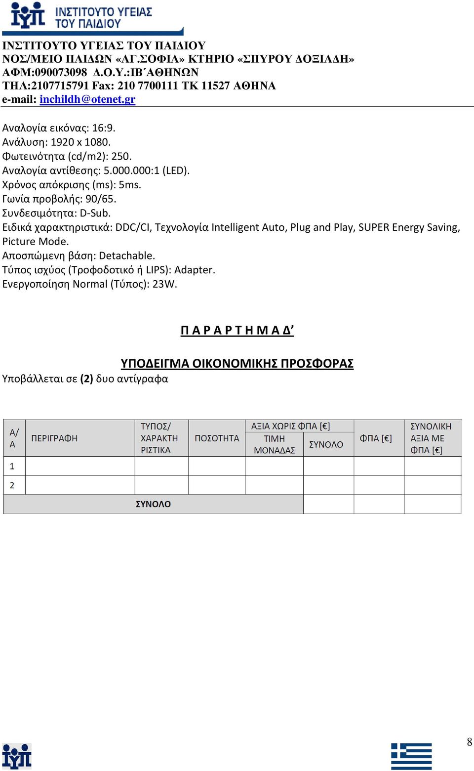 Ειδικά χαρακτηριστικά: DDC/CI, Τεχνολογία Intelligent Auto, Plug and Play, SUPER Energy Saving, Picture Mode.