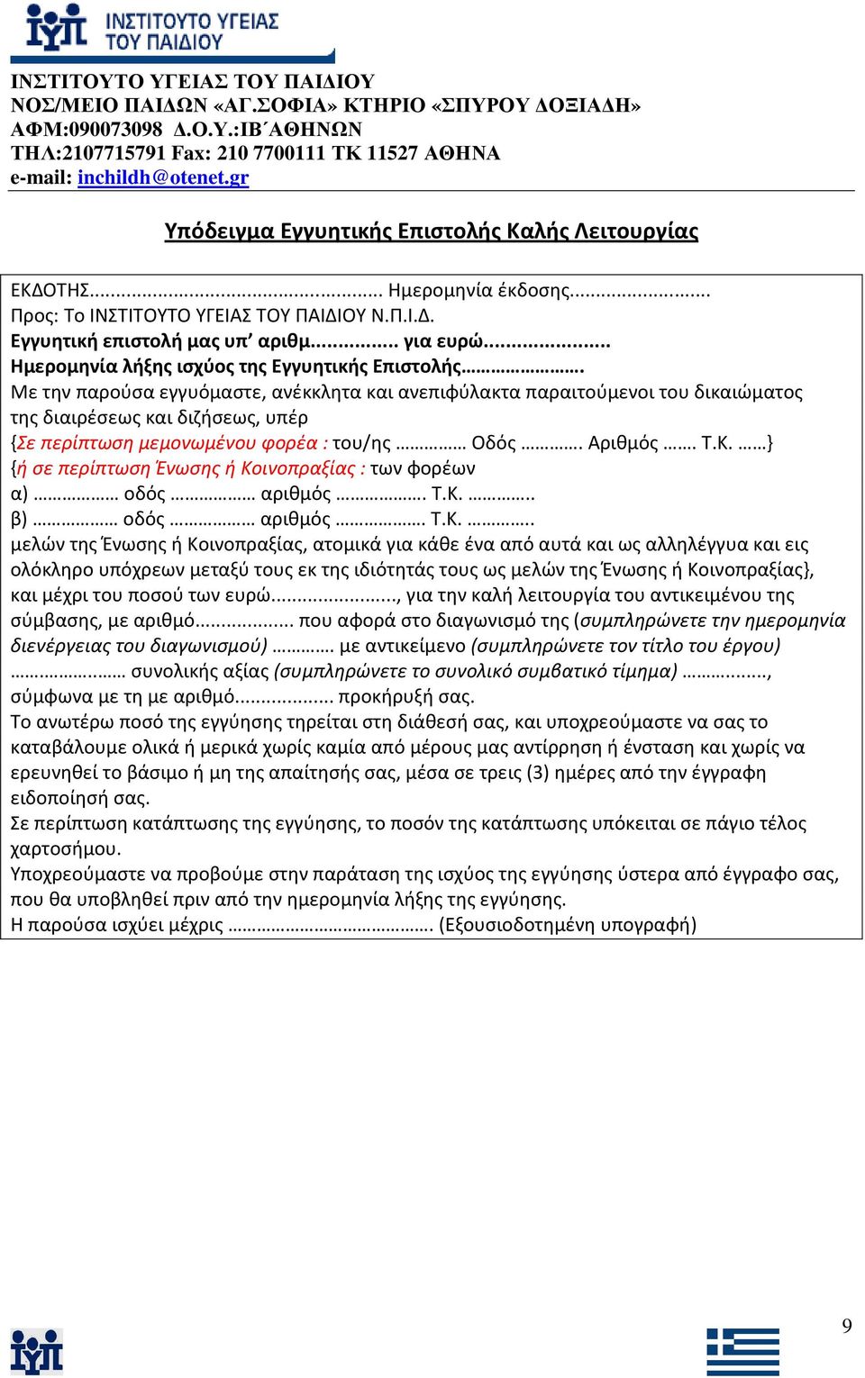 Με την παρούσα εγγυόμαστε, ανέκκλητα και ανεπιφύλακτα παραιτούμενοι του δικαιώματος της διαιρέσεως και διζήσεως, υπέρ {Σε περίπτωση μεμονωμένου φορέα : του/ης Οδός. Αριθμός. Τ.Κ.