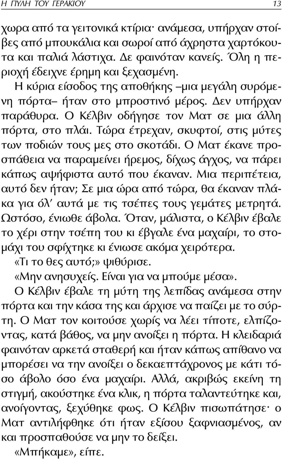 Τώρα έτρεχαν, σκυφτοί, στις μύτες των ποδιών τους μες στο σκοτάδι. Ο Ματ έκανε προσπάθεια να παραμείνει ήρεμος, δίχως άγχος, να πάρει κάπως αψήφιστα αυτό που έκαναν.