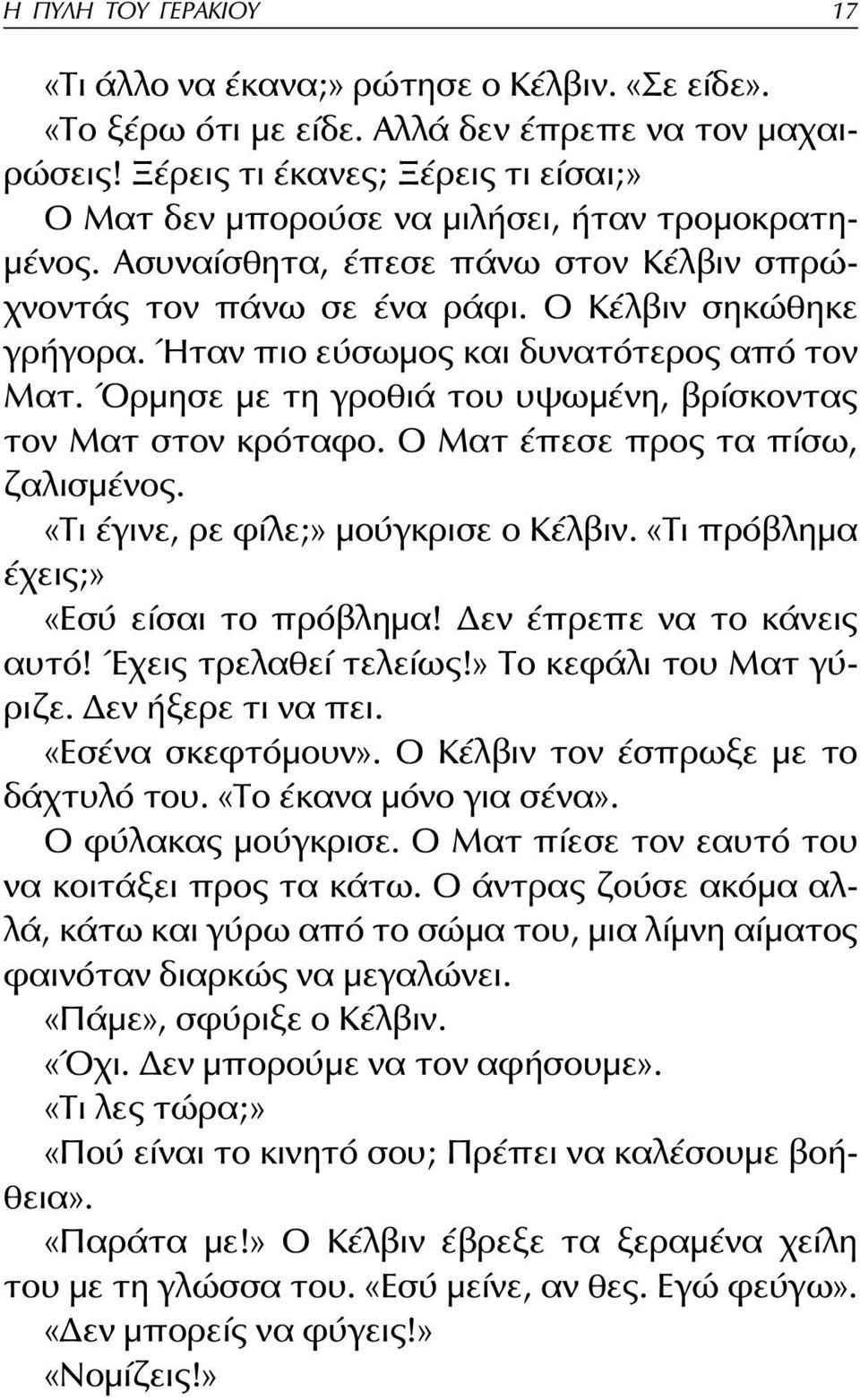 Ήταν πιο εύσωμος και δυνατότερος από τον Ματ. Όρμησε με τη γροθιά του υψωμένη, βρίσκοντας τον Ματ στον κρόταφο. Ο Ματ έπεσε προς τα πίσω, ζαλισμένος. «Τι έγινε, ρε φίλε;» μούγκρισε ο Κέλβιν.