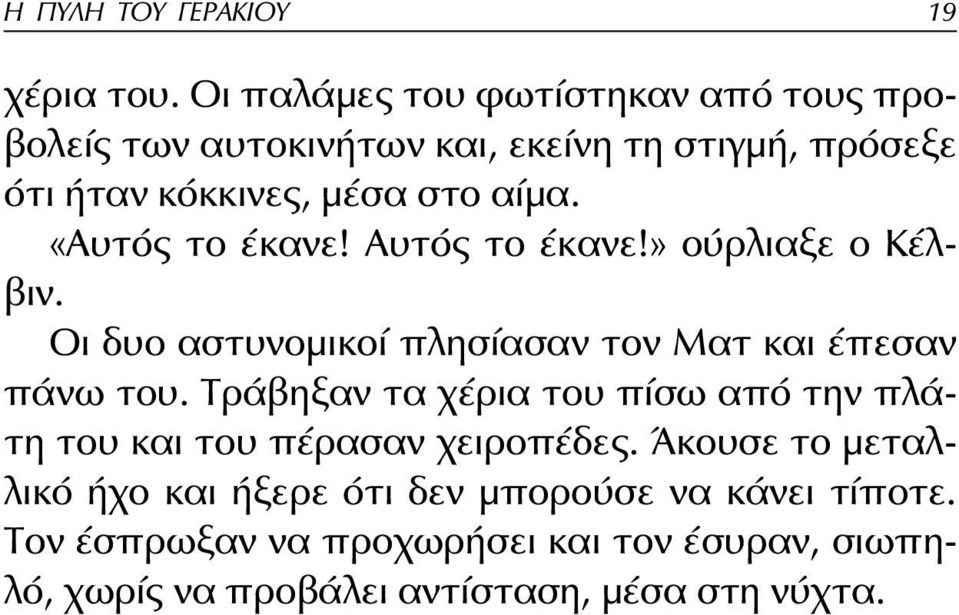 «Αυτός το έκανε! Αυτός το έκανε!» ούρλιαξε ο Κέλβιν. Οι δυο αστυνομικοί πλησίασαν τον Ματ και έπεσαν πάνω του.