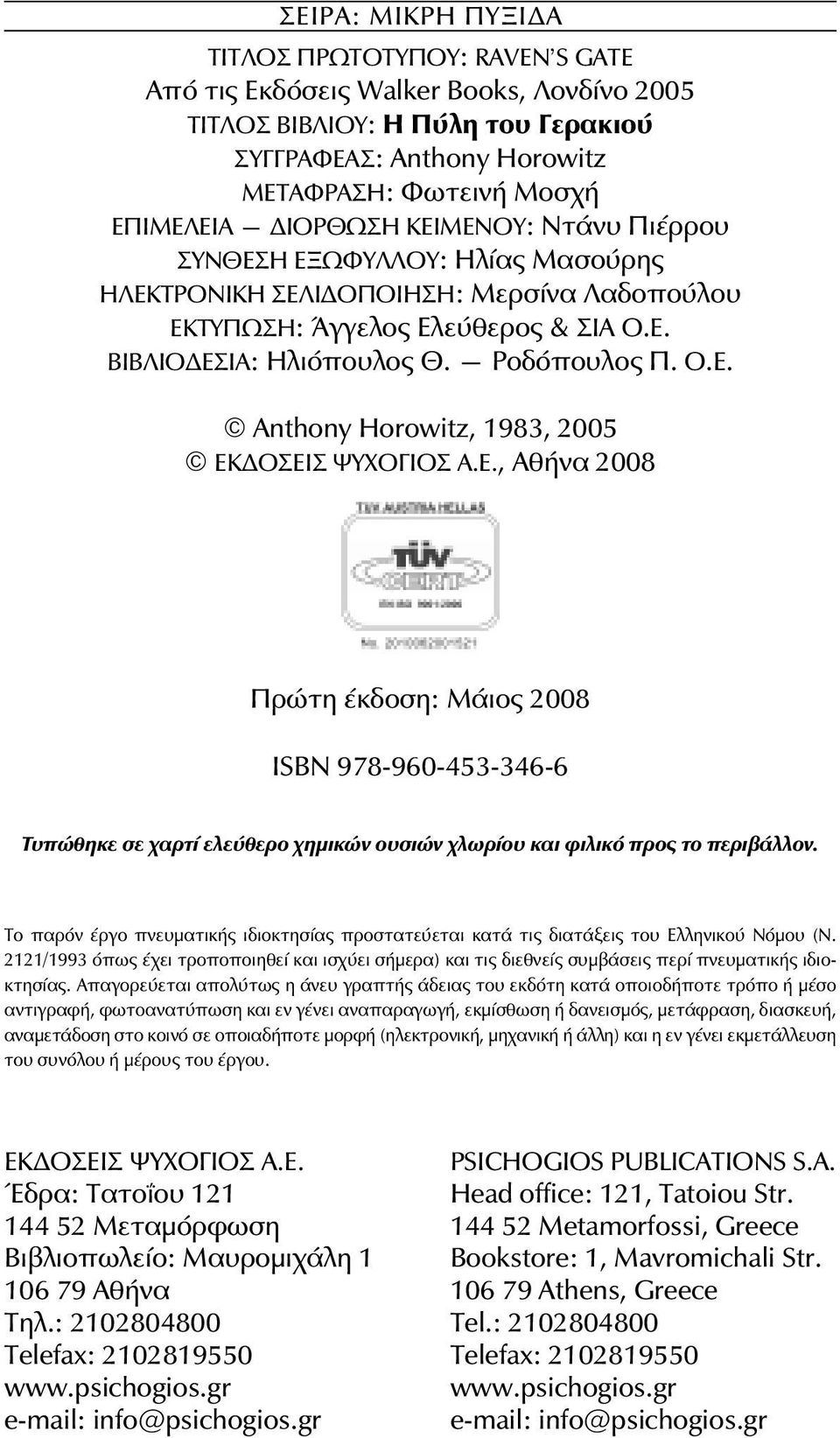 Å., ÁèÞíá 2008 Ðñþôç Ýêäïóç: ÌÜéïò 2008 ÉSBN 978-960-453-346-6 Ôõðþèçêå óå áñôß åëåýèåñï çìéêþí ïõóéþí ëùñßïõ êáé öéëéêü ðñïò ôï ðåñéâüëëïí.