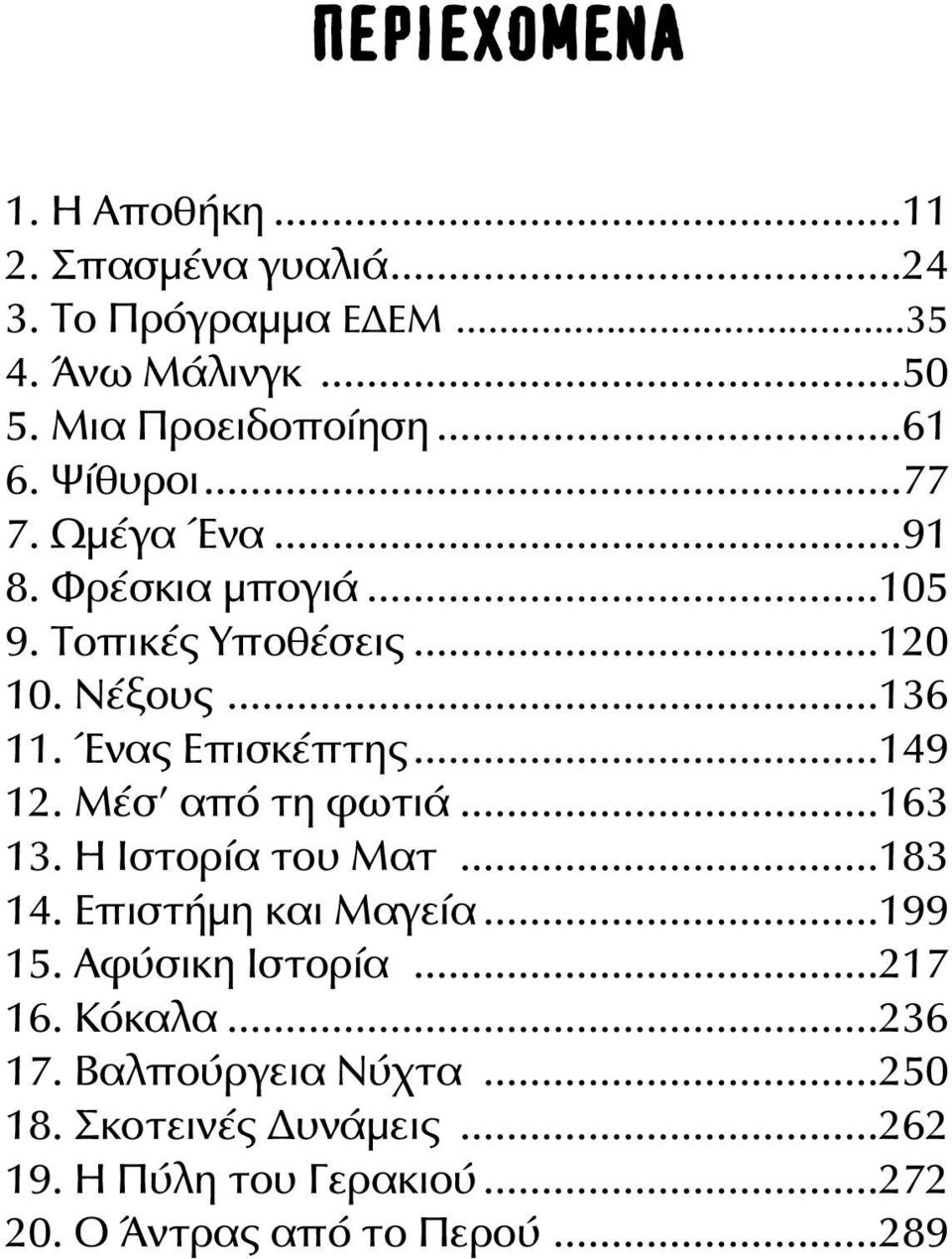 Ένας Επισκέπτης...149 12. Μέσ από τη φωτιά...163 13. Η Ιστορία του Ματ...183 14. Επιστήμη και Μαγεία...199 15.