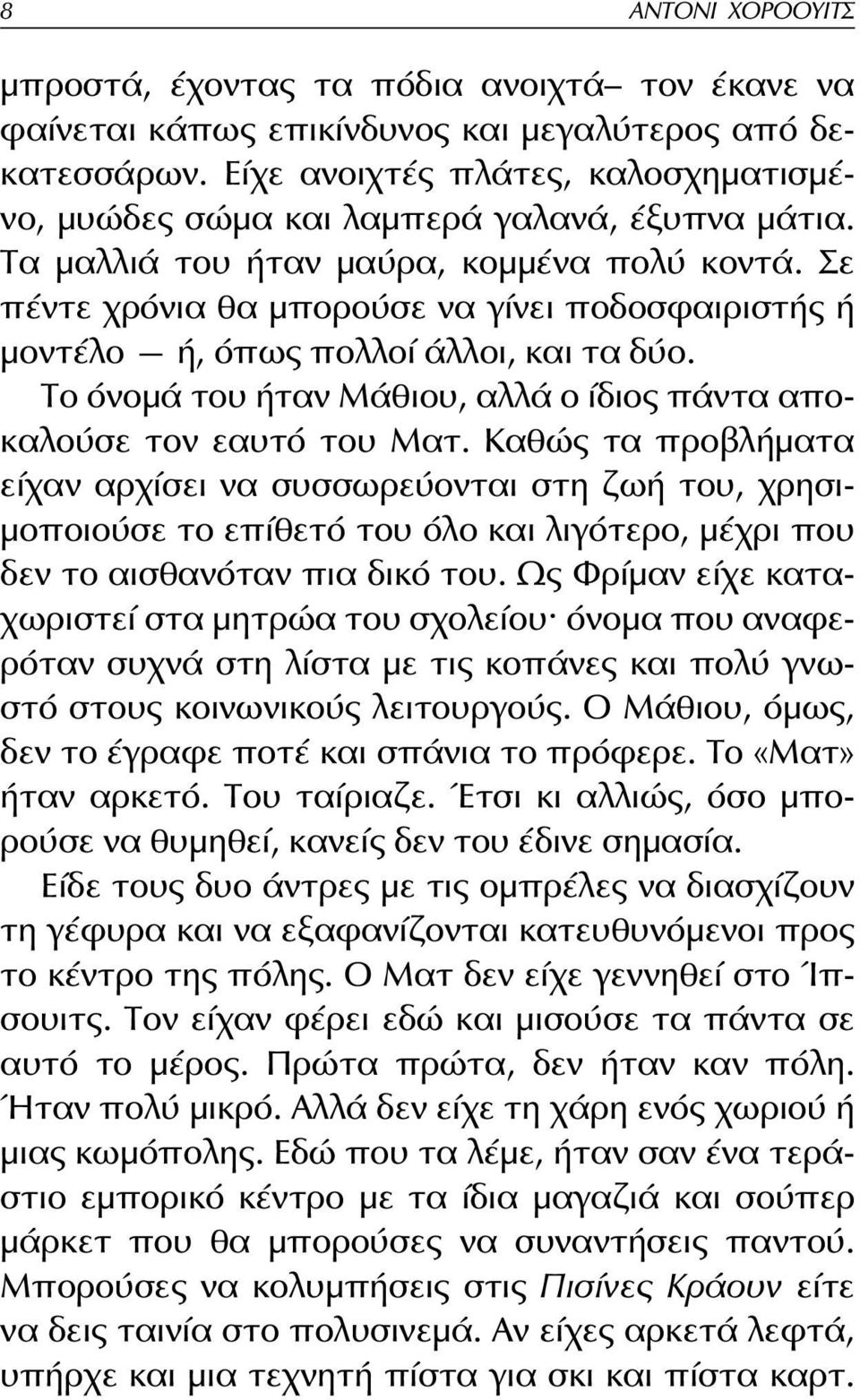 Σε πέντε χρόνια θα μπορούσε να γίνει ποδοσφαιριστής ή μοντέλο ή, όπως πολλοί άλλοι, και τα δύο. Το όνομά του ήταν Μάθιου, αλλά ο ίδιος πάντα αποκαλούσε τον εαυτό του Ματ.