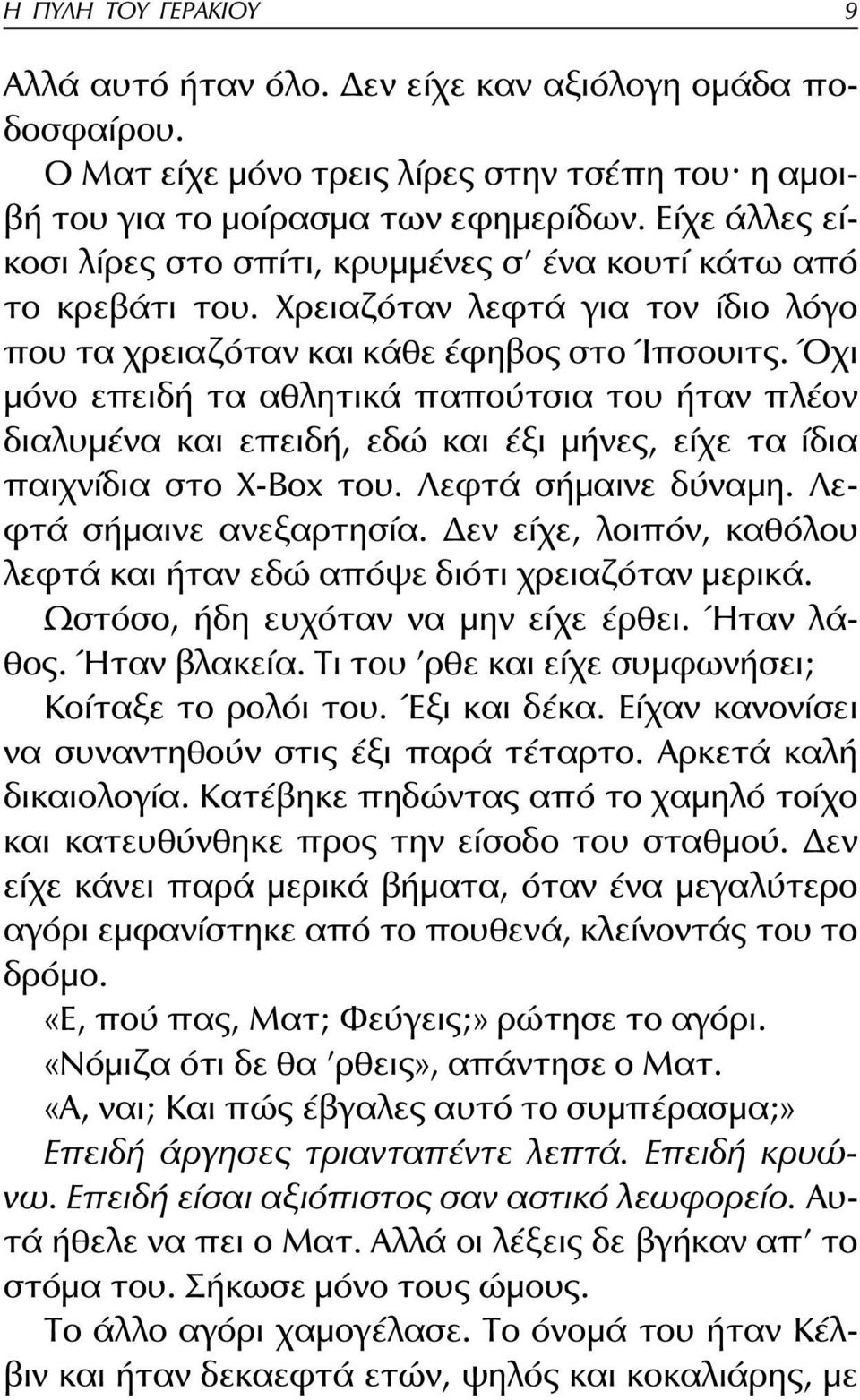 Όχι μόνο επειδή τα αθλητικά παπούτσια του ήταν πλέον διαλυμένα και επειδή, εδώ και έξι μήνες, είχε τα ίδια παιχνίδια στο X-Box του. Λεφτά σήμαινε δύναμη. Λεφτά σήμαινε ανεξαρτησία.