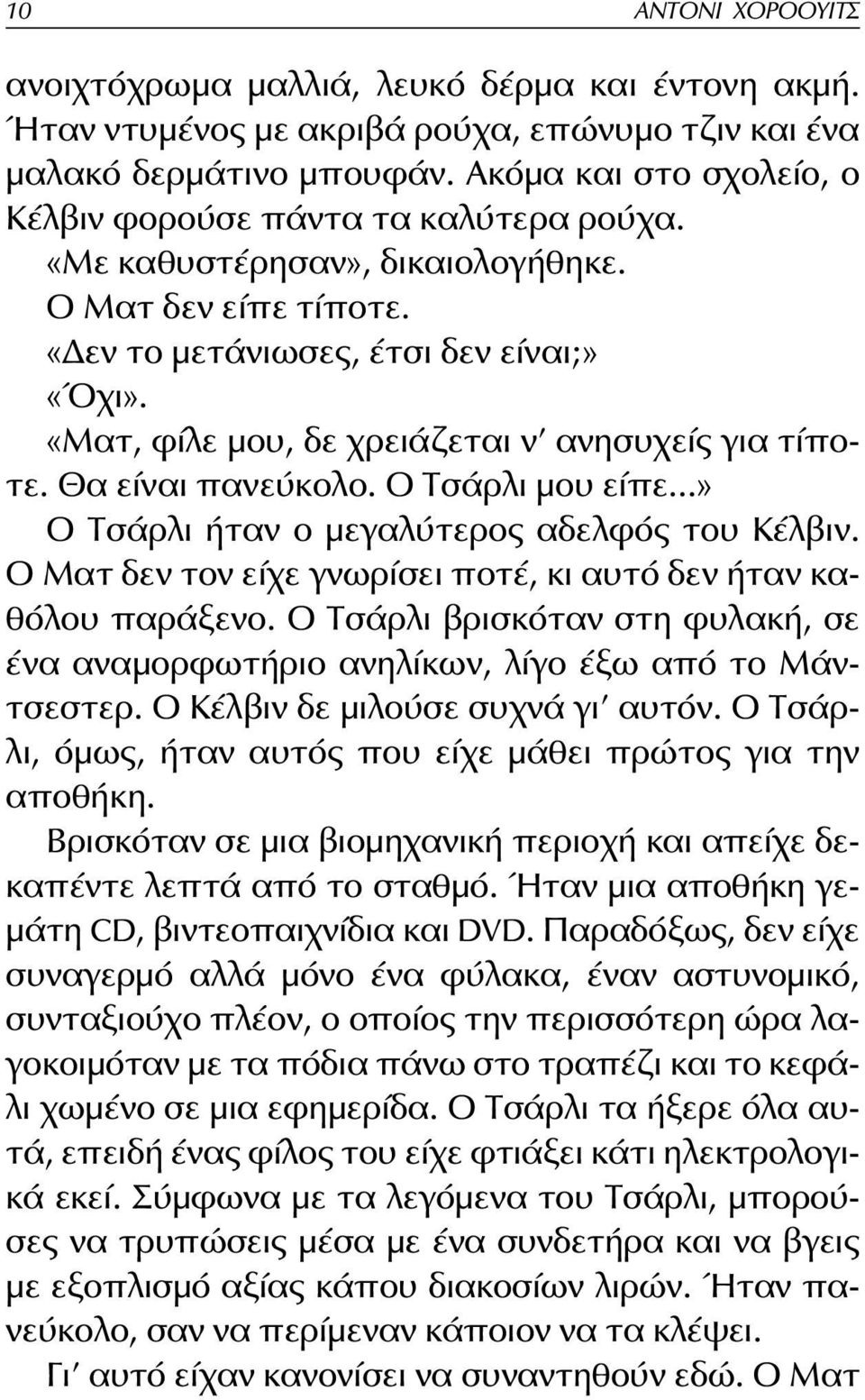 «Ματ, φίλε μου, δε χρειάζεται ν ανησυχείς για τίποτε. Θα είναι πανεύκολο. Ο Τσάρλι μου είπε...» Ο Τσάρλι ήταν ο μεγαλύτερος αδελφός του Κέλβιν.