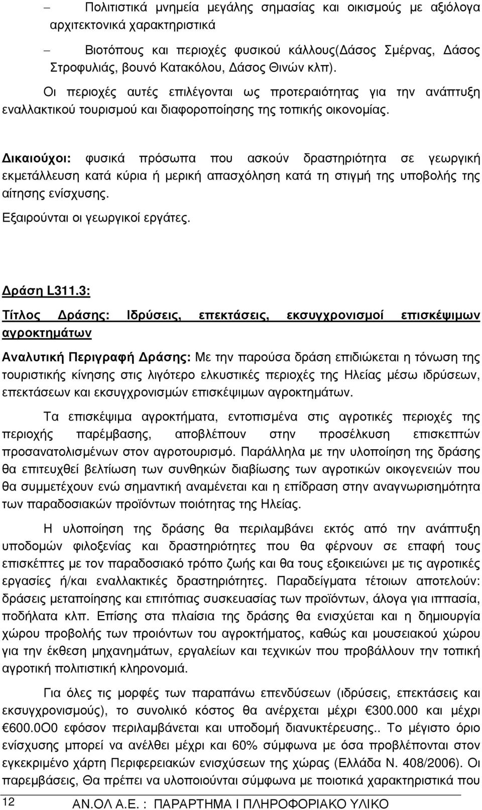 ικαιούχοι: φυσικά πρόσωπα που ασκούν δραστηριότητα σε γεωργική εκµετάλλευση κατά κύρια ή µερική απασχόληση κατά τη στιγµή της υποβολής της αίτησης ενίσχυσης. Εξαιρούνται οι γεωργικοί εργάτες.