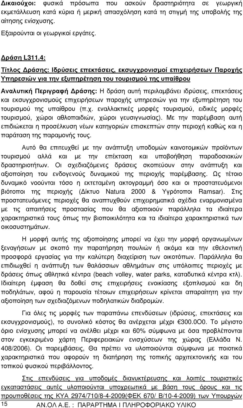 4: Τίτλος ράσης: Ιδρύσεις επεκτάσεις, εκσυγχρονισµοί επιχειρήσεων Παροχής Υπηρεσιών για την εξυπηρέτηση του τουρισµού της υπαίθρου Αναλυτική Περιγραφή ράσης: Η δράση αυτή περιλαµβάνει ιδρύσεις,