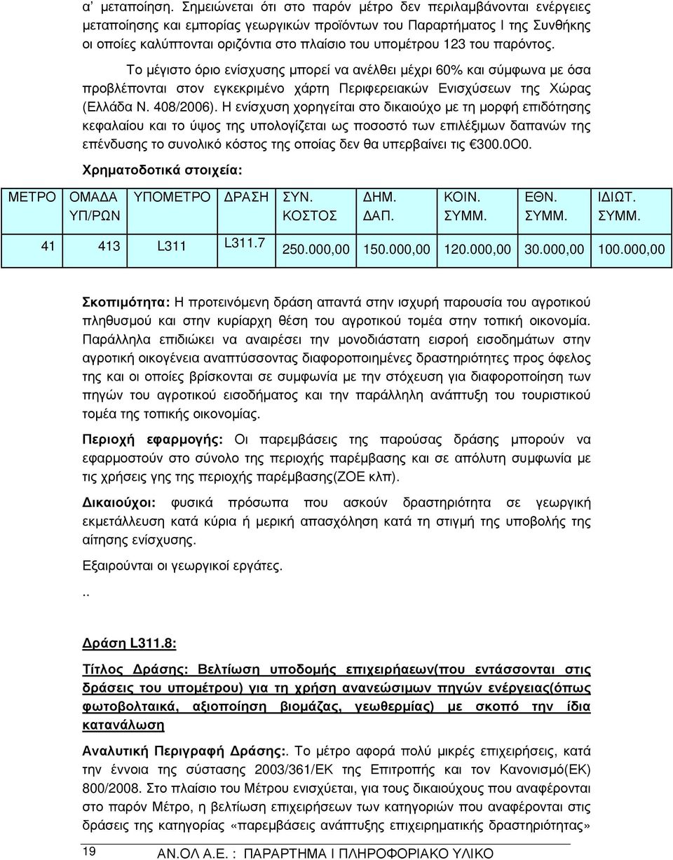 123 του παρόντος. Το µέγιστο όριο ενίσχυσης µπορεί να ανέλθει µέχρι 60% και σύµφωνα µε όσα προβλέπονται στον εγκεκριµένο χάρτη Περιφερειακών Ενισχύσεων της Χώρας (Ελλάδα Ν. 408/2006).