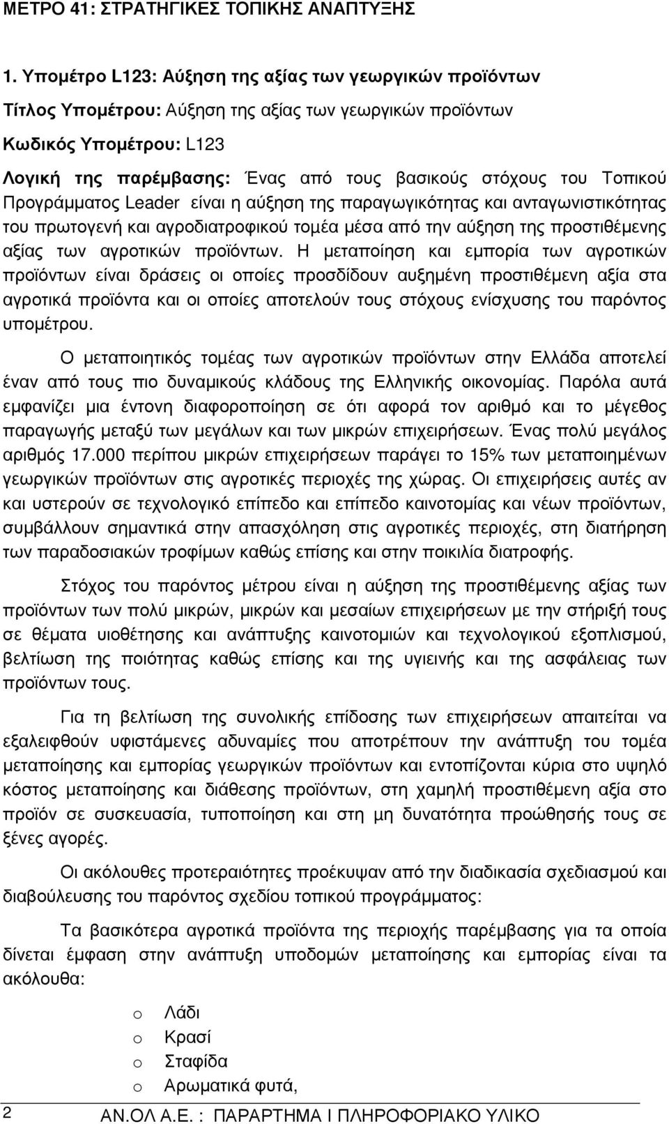 Τοπικού Προγράµµατος Leader είναι η αύξηση της παραγωγικότητας και ανταγωνιστικότητας του πρωτογενή και αγροδιατροφικού τοµέα µέσα από την αύξηση της προστιθέµενης αξίας των αγροτικών προϊόντων.