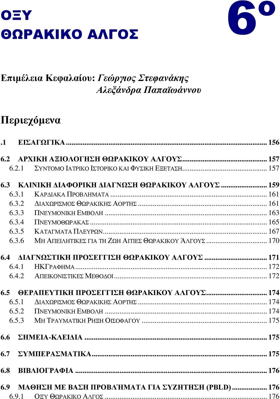 .. 167 6.3.6 ΜΖ ΑΠΔΗΛΖΣΗΚΔ ΓΗΑ ΣΖ ΕΩΖ ΑΗΣΗΔ ΘΩΡΑΚΗΚΟΤ ΆΛΓΟΤ... 170 6.4 ΓΗΑΓΝΩΣΗΚΖ ΠΡΟΔΓΓΗΖ ΘΩΡΑΚΗΚΟΤ ΑΛΓΟΤ... 171 6.4.1 ΖΚΓΡΑΦΖΜΑ... 172 6.4.2 ΑΠΔΗΚΟΝΗΣΗΚΔ ΜΔΘΟΓΟΗ... 172 6.5 ΘΔΡΑΠΔΤΣΗΚΖ ΠΡΟΔΓΓΗΖ ΘΩΡΑΚΗΚΟΤ ΑΛΓΟΤ.