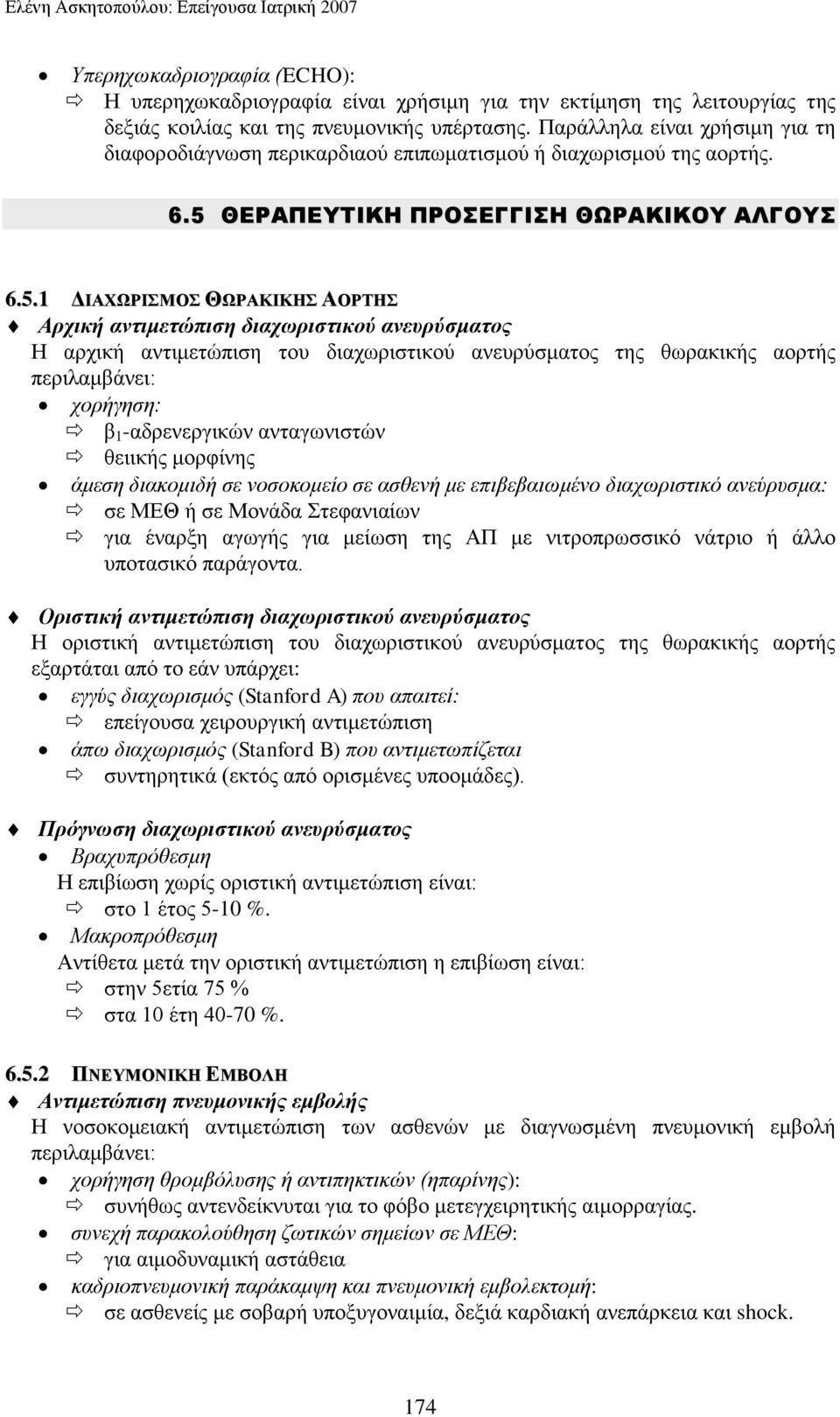 ΘΕΡΑΠΕΤΣΙΚΗ ΠΡΟΕΓΓΙΗ ΘΩΡΑΚΙΚΟΤ ΑΛΓΟΤ 6.5.