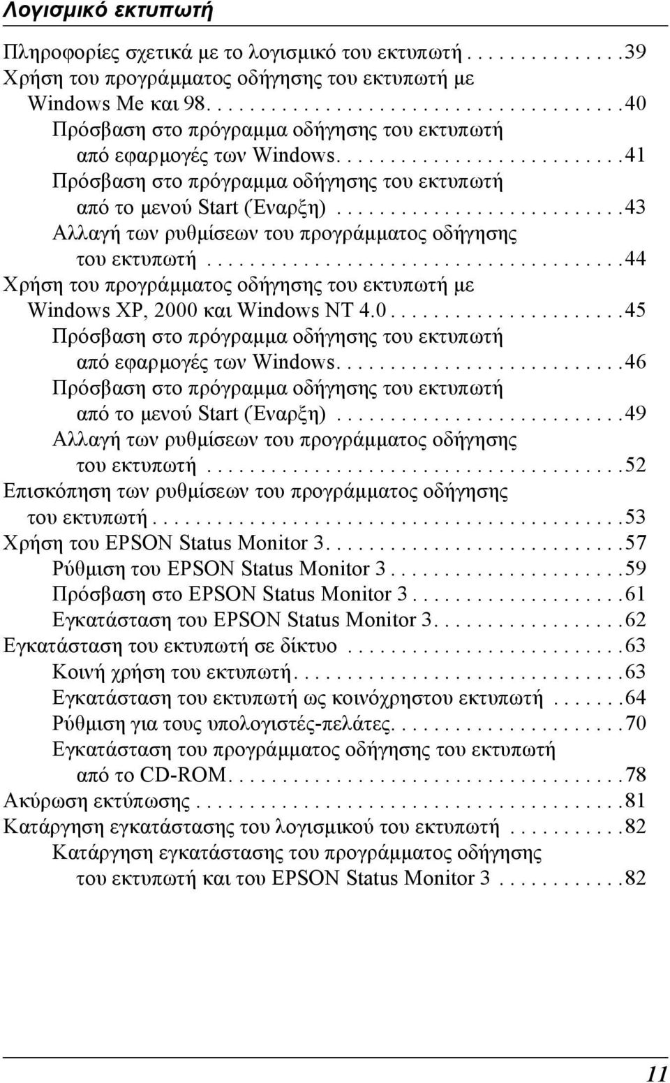 ..........................43 Αλλαγή των ρυθµίσεων του προγράµµατος οδήγησης του εκτυπωτή.......................................44 Χρήση του προγράµµατος οδήγησης του εκτυπωτή µε Windows XP, 2000 και Windows NT 4.