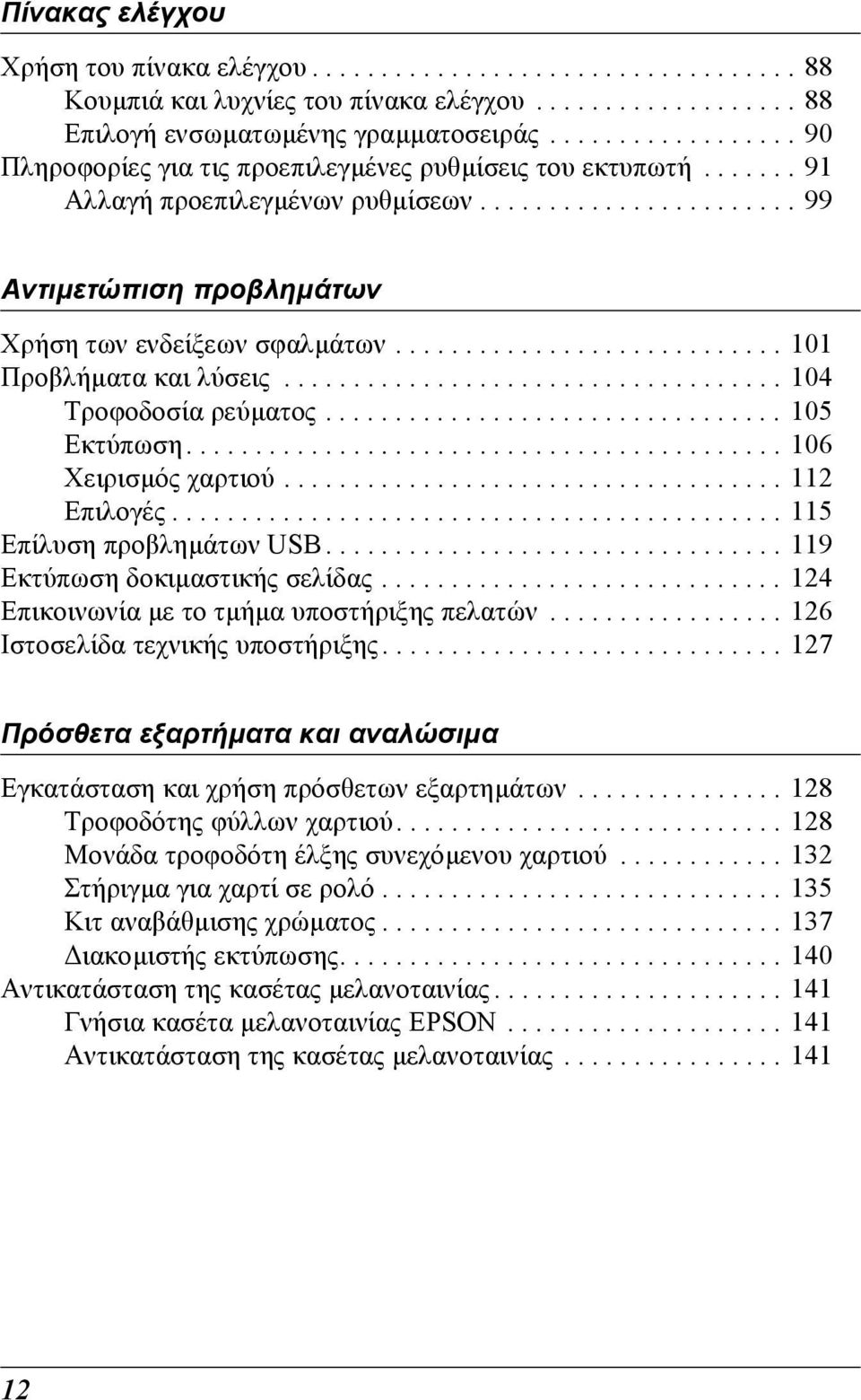 ........................... 101 Προβλήµατα και λύσεις.................................... 104 Τροφοδοσία ρεύµατος................................. 105 Εκτύπωση........................................... 106 Χειρισµός χαρτιού.