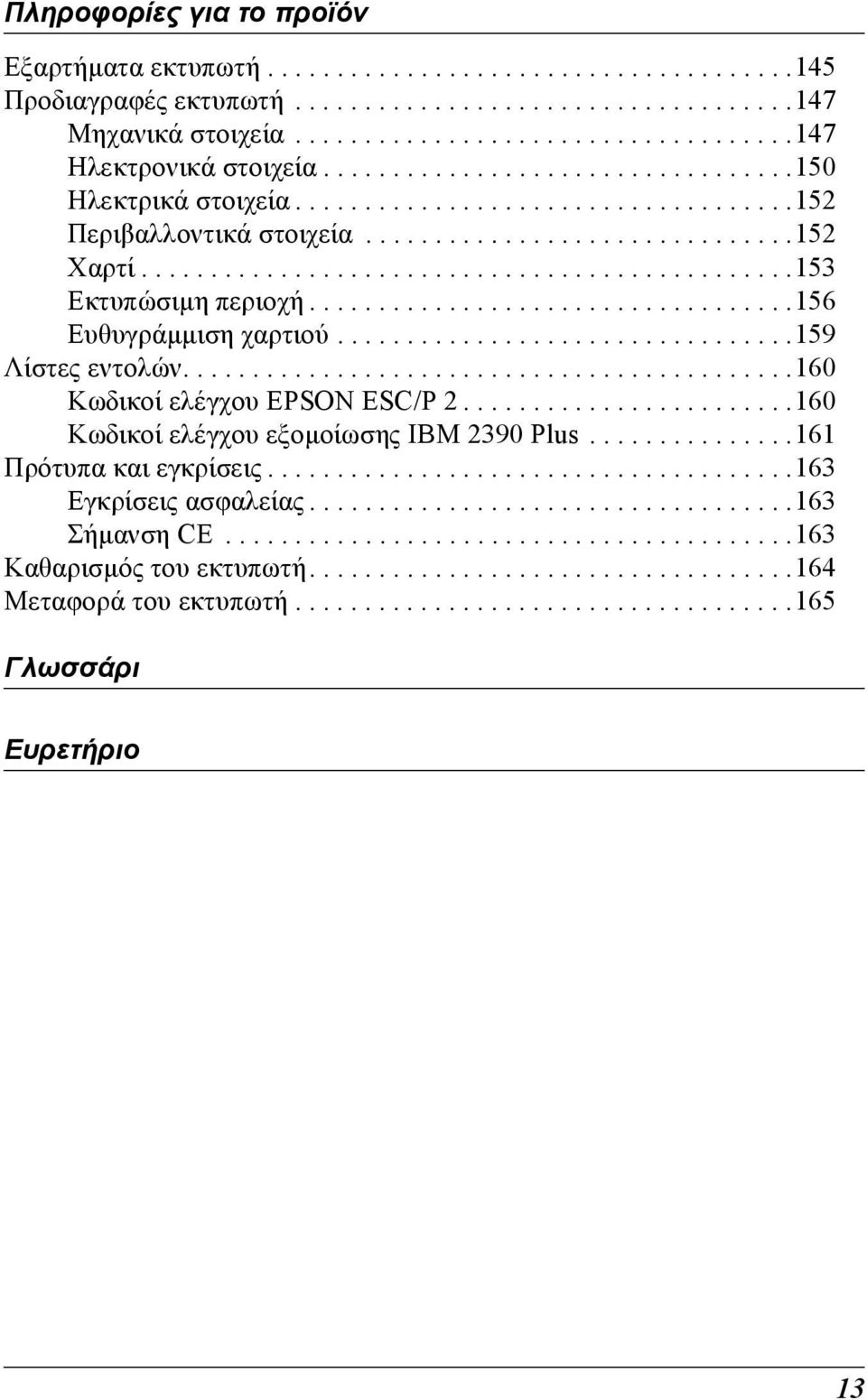 ..................................156 Ευθυγράµµιση χαρτιού.................................159 Λίστες εντολών............................................160 Κωδικοί ελέγχου EPSON ESC/P 2.