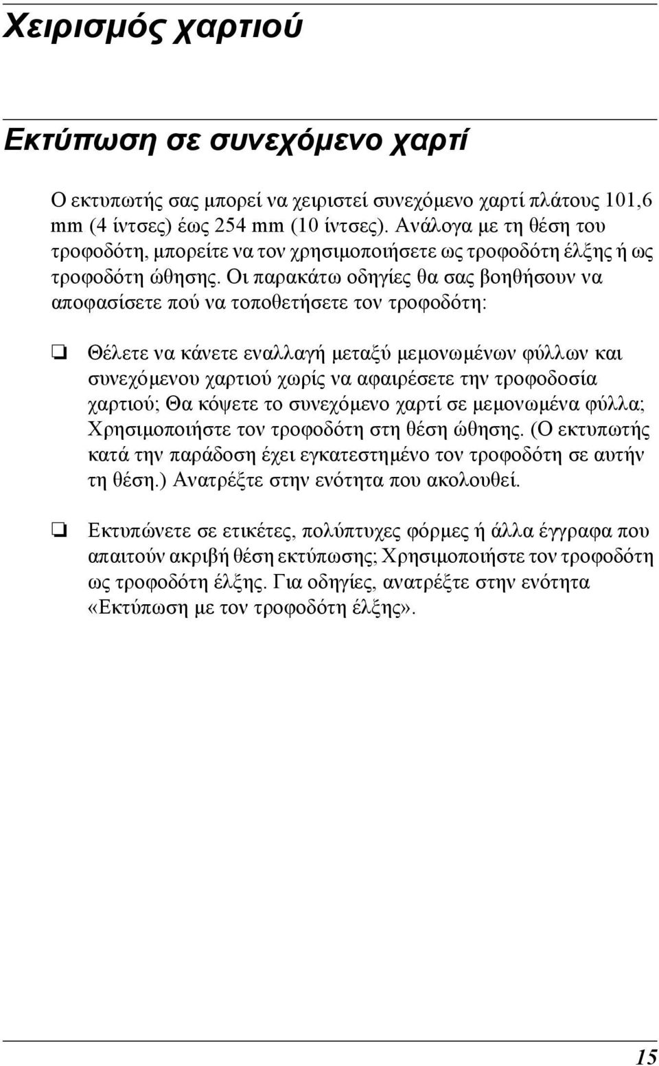Οι παρακάτω οδηγίες θα σας βοηθήσουν να αποφασίσετε πού να τοποθετήσετε τον τροφοδότη: Θέλετε να κάνετε εναλλαγή µεταξύ µεµονωµένων φύλλων και συνεχόµενου χαρτιού χωρίς να αφαιρέσετε την τροφοδοσία