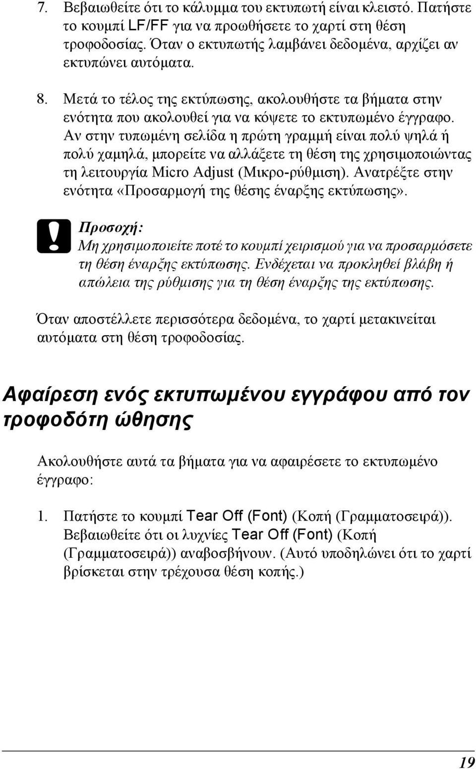 Αν στην τυπωµένη σελίδα η πρώτη γραµµή είναι πολύ ψηλά ή πολύ χαµηλά, µπορείτε να αλλάξετε τη θέση της χρησιµοποιώντας τη λειτουργία Micro Adjust (Μικρο-ρύθµιση).