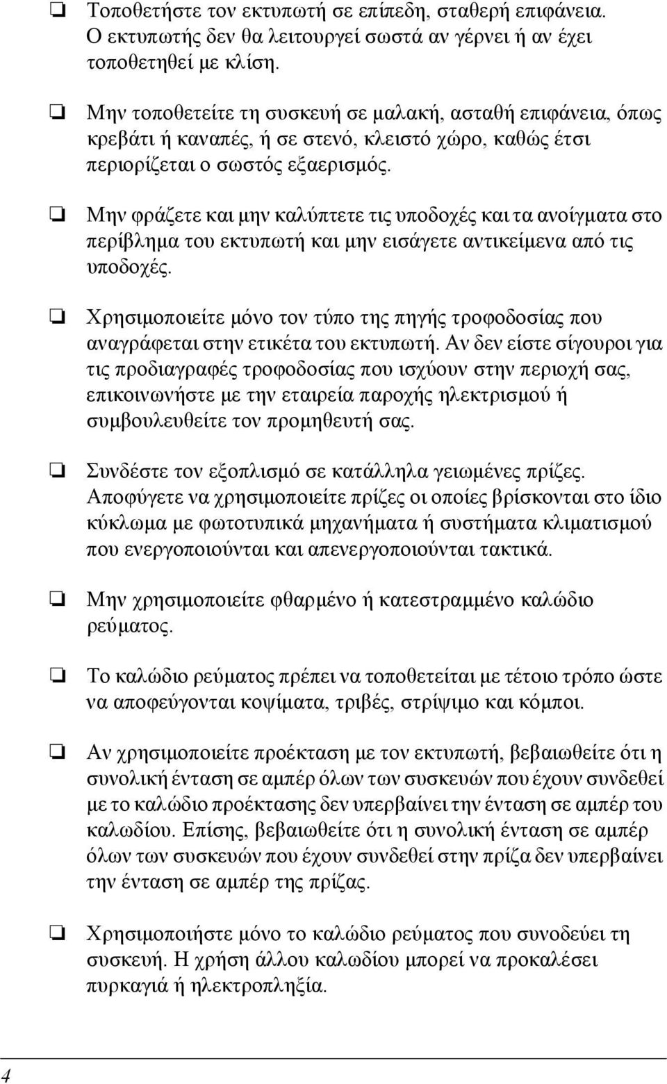 Μην φράζετε και µην καλύπτετε τις υποδοχές και τα ανοίγµατα στο περίβληµα του εκτυπωτή και µην εισάγετε αντικείµενα από τις υποδοχές.