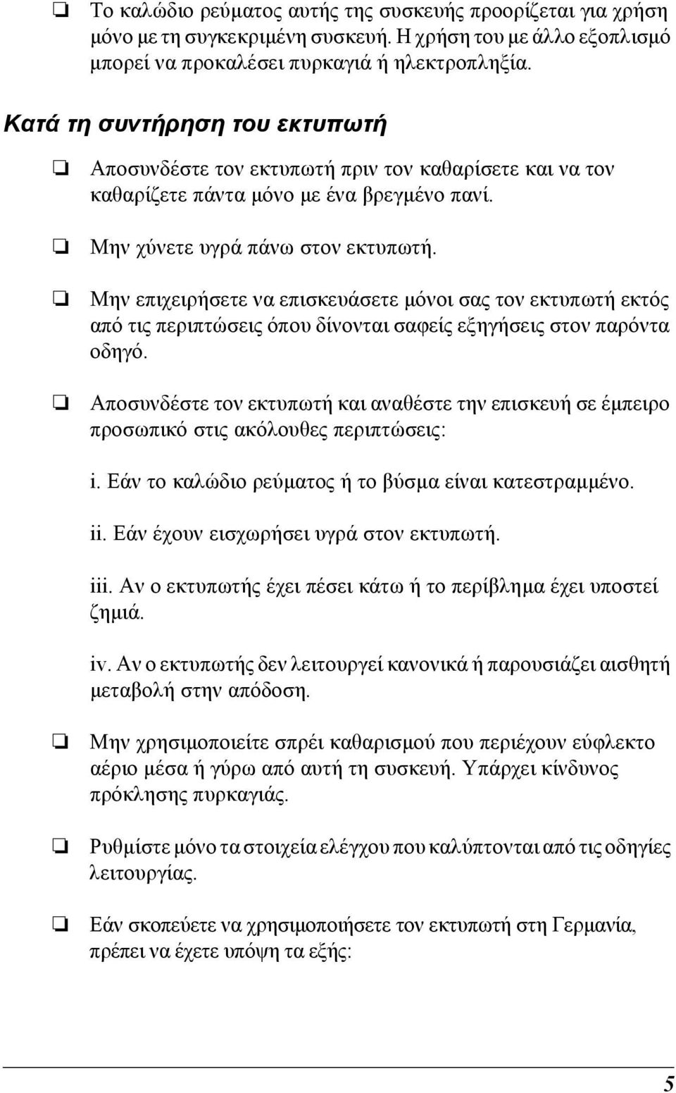 Μην επιχειρήσετε να επισκευάσετε µόνοι σας τον εκτυπωτή εκτός από τις περιπτώσεις όπου δίνονται σαφείς εξηγήσεις στον παρόντα οδηγό.