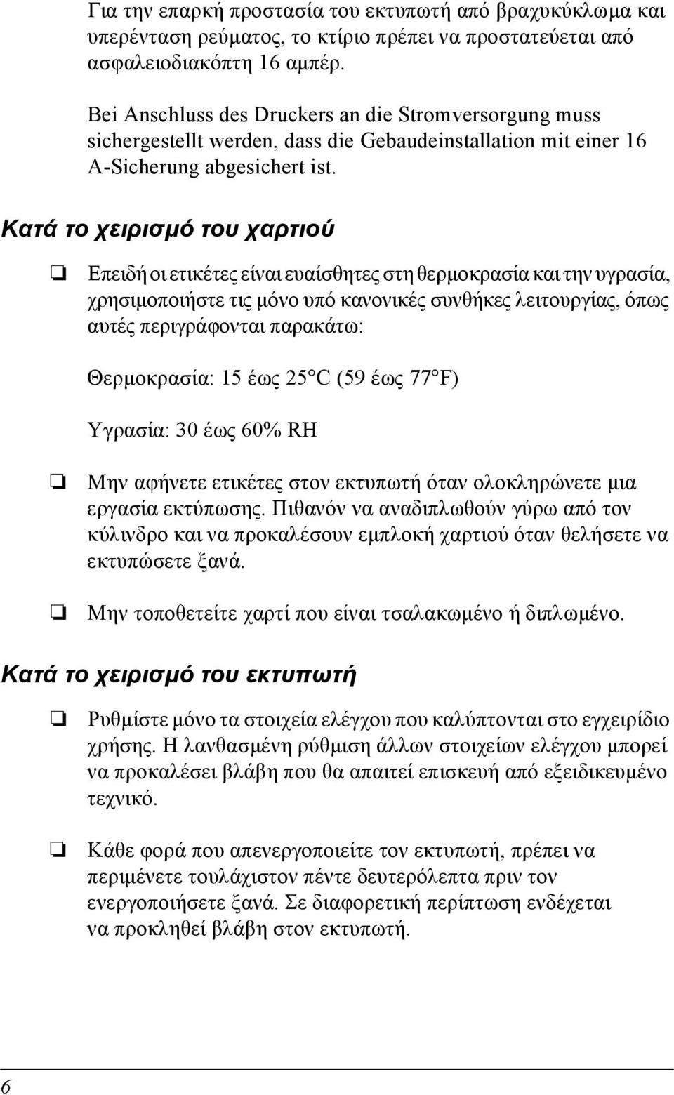 Κατά το χειρισµό του χαρτιού Επειδή οι ετικέτες είναι ευαίσθητες στη θερµοκρασία και την υγρασία, χρησιµοποιήστε τις µόνο υπό κανονικές συνθήκες λειτουργίας, όπως αυτές περιγράφονται παρακάτω: