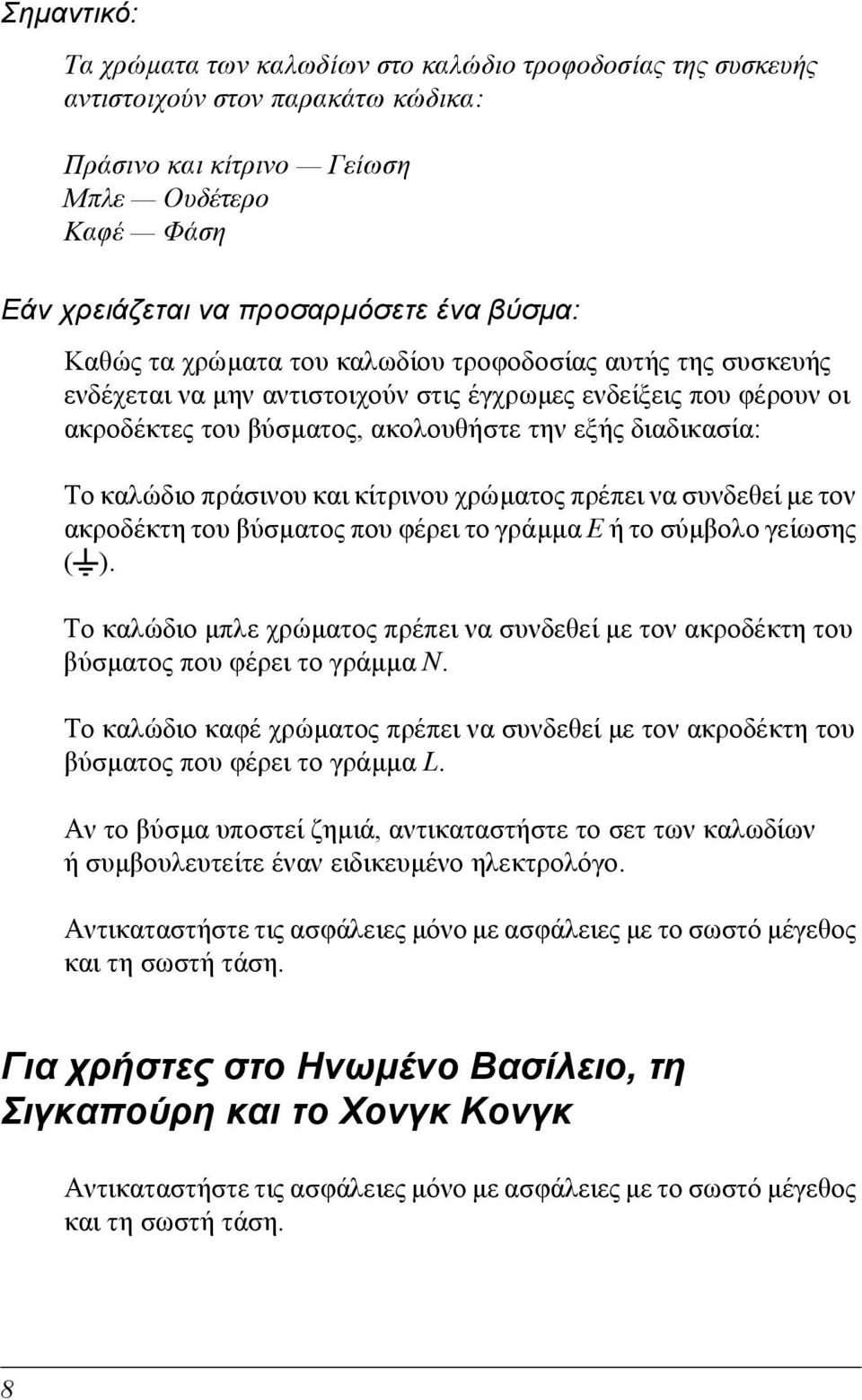 πράσινου και κίτρινου χρώµατος πρέπει να συνδεθεί µε τον ακροδέκτη του βύσµατος που φέρει το γράµµα E ή το σύµβολο γείωσης (G).