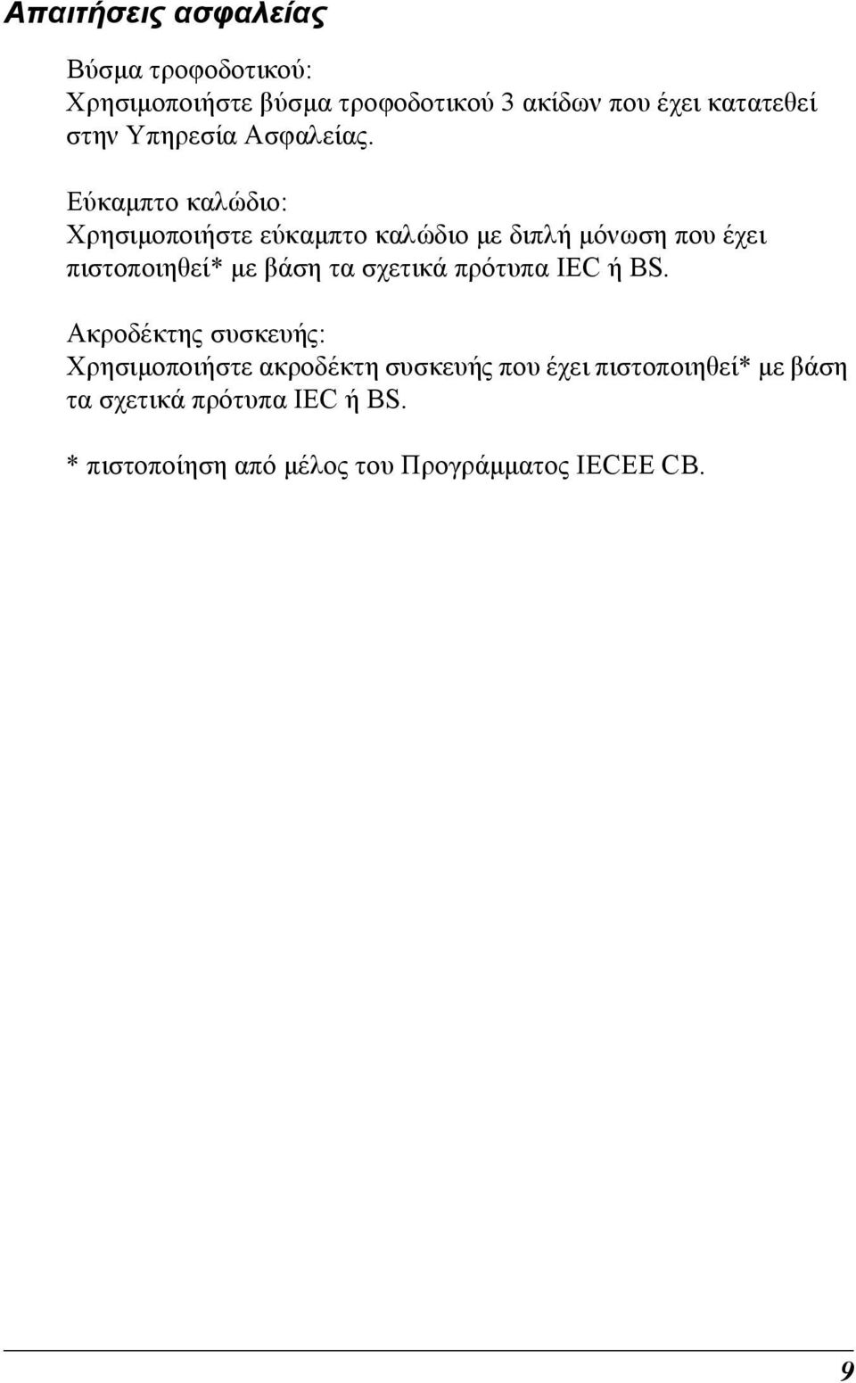 Εύκαµπτο καλώδιο: Χρησιµοποιήστε εύκαµπτο καλώδιο µε διπλή µόνωση που έχει πιστοποιηθεί* µε βάση τα