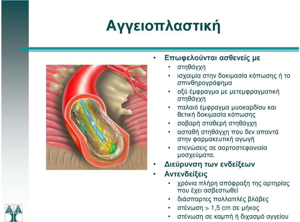 δεν απαντά στην φαρµακευτική αγωγή στενώσεις σε αορτοστεφανιαία µοσχεύµατα.