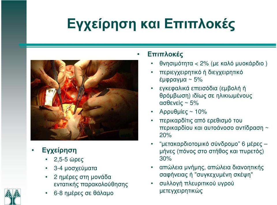 ηλικιωµένους ασθενείς ~ 5% Αρρυθµίες ~ 10% περικαρδίτις από ερεθισµό του περικαρδίου και αυτοάνοσο αντίδραση ~ 20% µετακαρδιοτοµικό σύνδροµο 6