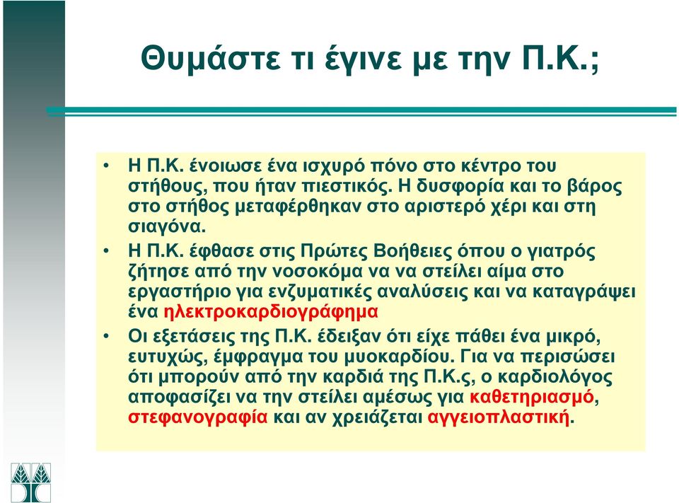 έφθασε στις Πρώτες Βοήθειες όπου ο γιατρός ζήτησε από την νοσοκόµα να να στείλει αίµα στο εργαστήριο για ενζυµατικές αναλύσεις και να καταγράψει ένα