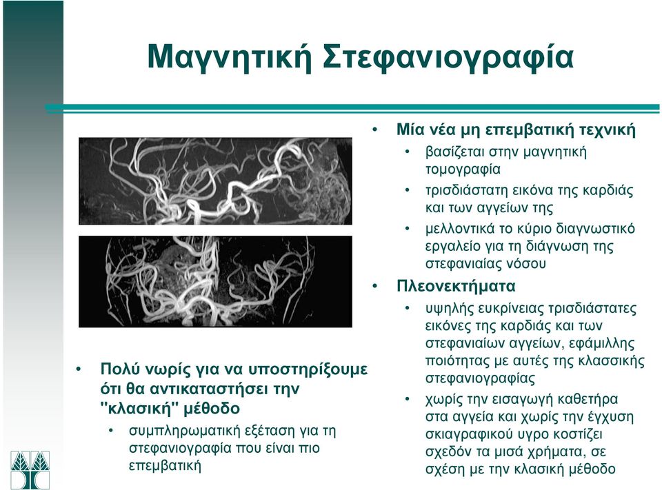 εργαλείο για τη διάγνωση της στεφανιαίας νόσου Πλεονεκτήµατα υψηλής ευκρίνειας τρισδιάστατες εικόνες της καρδιάς και των στεφανιαίων αγγείων, εφάµιλλης ποιότητας µε