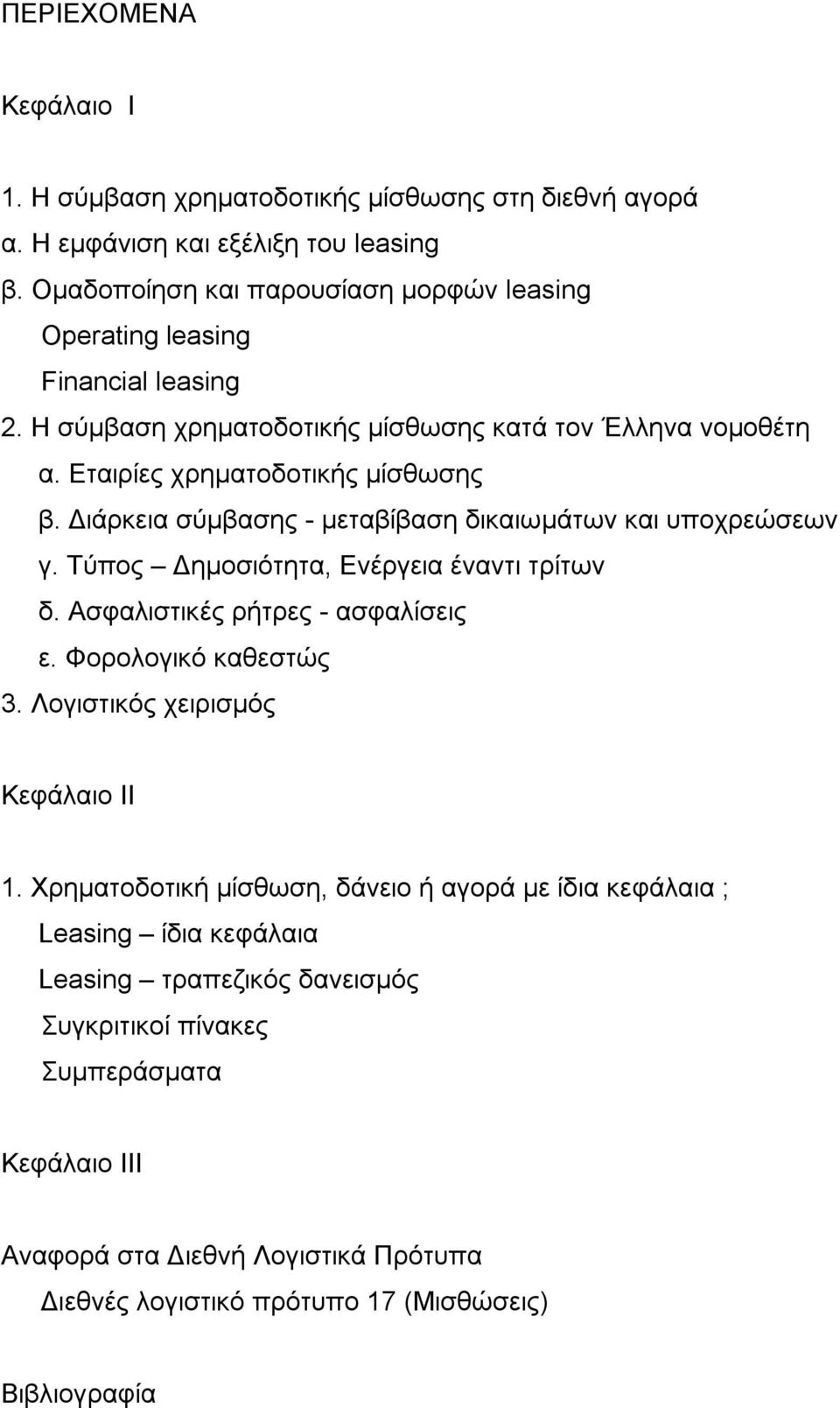 Διάρκεια σύμβασης - μεταβίβαση δικαιωμάτων και υποχρεώσεων γ. Τύπος Δημοσιότητα, Ενέργεια έναντι τρίτων δ. Ασφαλιστικές ρήτρες - ασφαλίσεις ε. Φορολογικό καθεστώς 3.