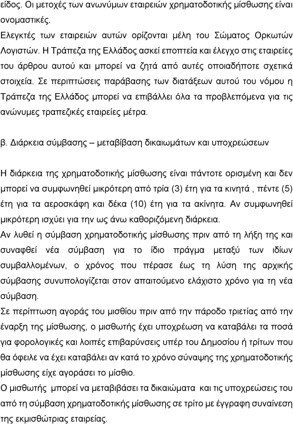 Σε περιπτώσεις παράβασης των διατάξεων αυτού του νόμου η Τράπεζα της Ελλάδος μπορεί να επιβάλλει όλα τα προβλεπόμενα για τις ανώνυμες τραπεζικές εταιρείες μέτρα. β.