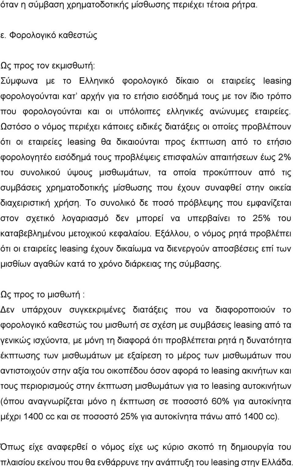 υπόλοιπες ελληνικές ανώνυμες εταιρείες.